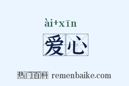 爱心是什么意思的图片